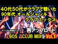 【再アップ】40代50代がクラブで聴いた　90年代オールジャンルクラブ DJMIXVOL.1　　　　　　　削除された曲が復活しました