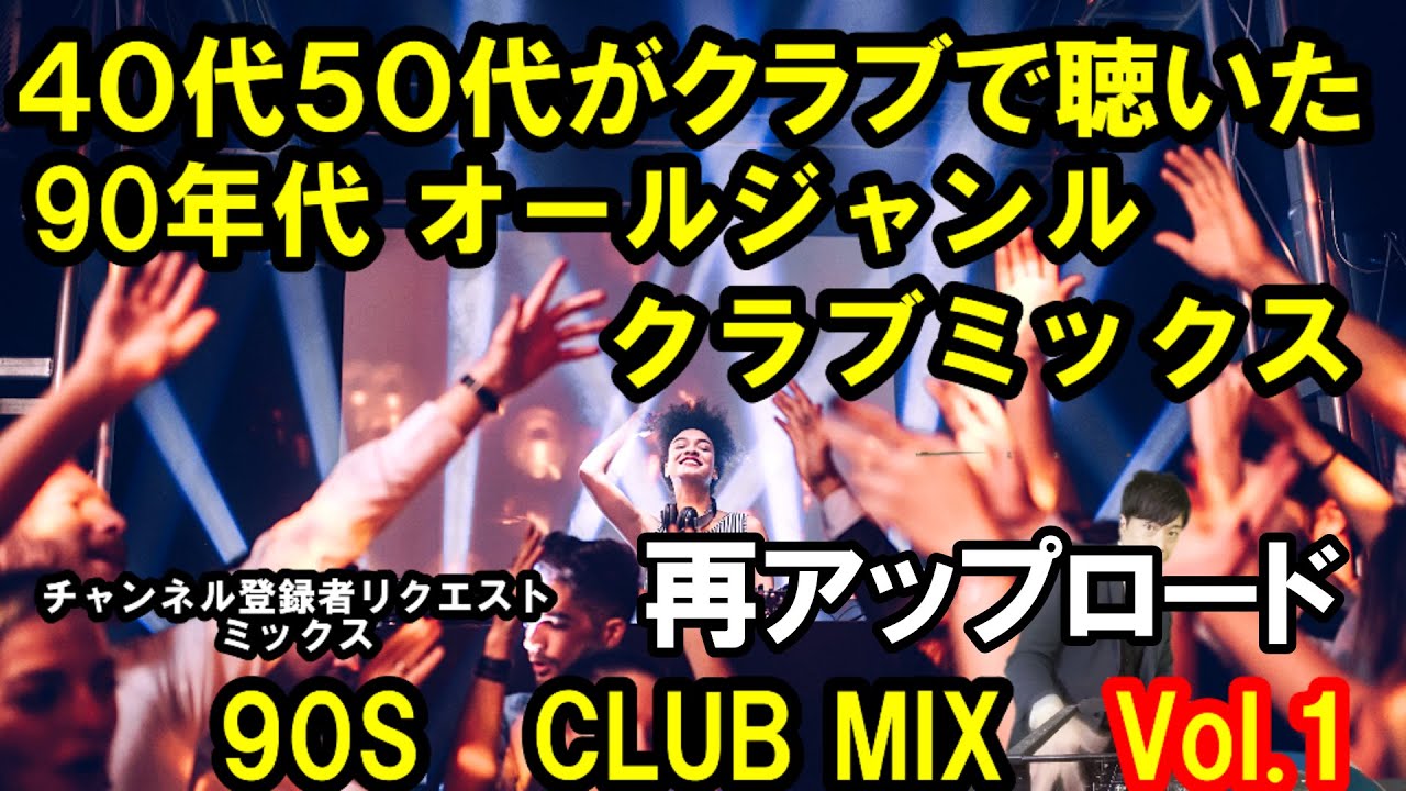 再アップ】40代50代がクラブで聴いた 90年代オールジャンルクラブ
