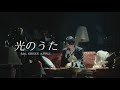Mrs. GREEN APPLE-光のうた[Live from Harmony]