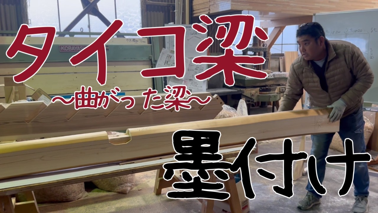 【大工】タイコの梁の墨付け【墨付け】