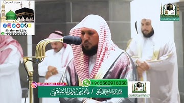 تلاوة فضيلة الشيخ د.#ماهر_المعيقلي من صلاة الفجر 9 شوال 1441 هـ | سورة المعارج .