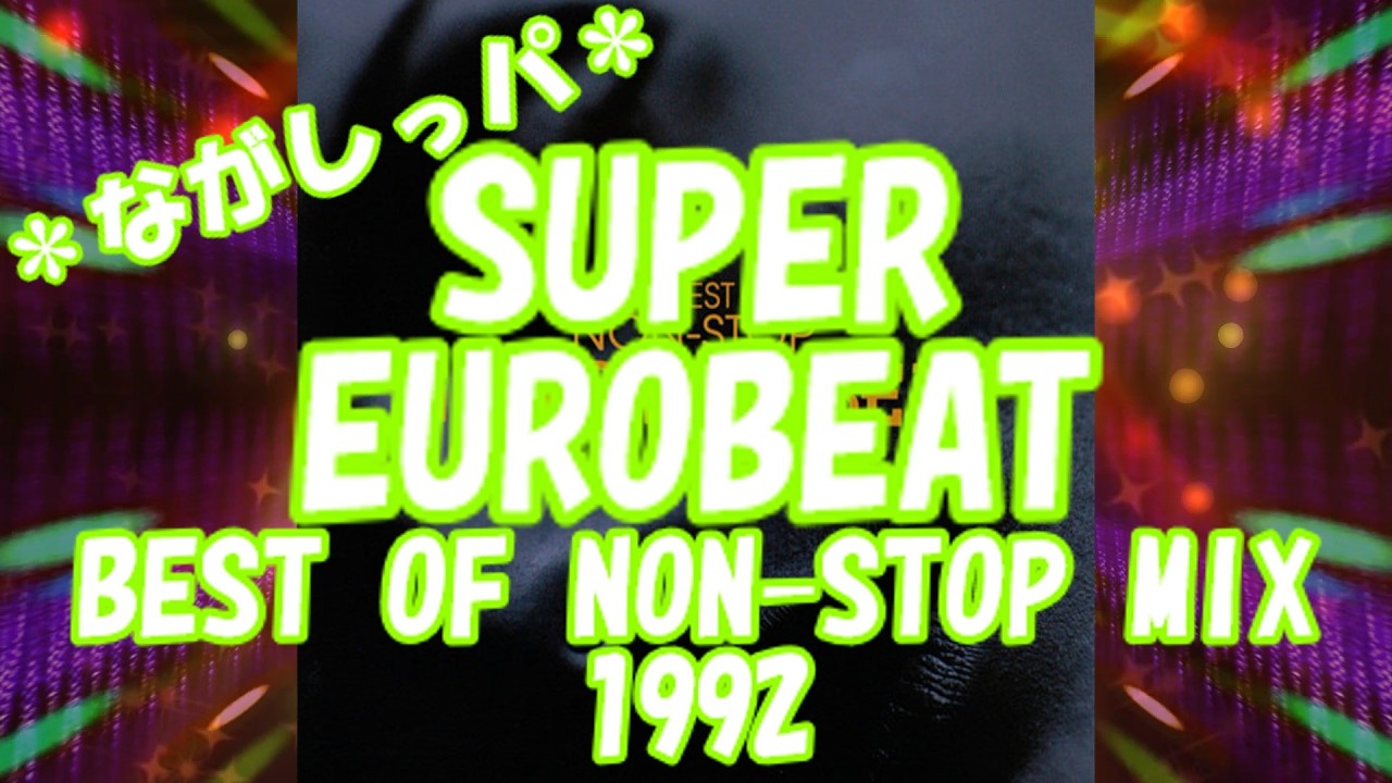 SUPER EUROBEAT THE BEST OF 1992 ① ＊ながしっパ＊ - YouTube