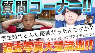 本当は見せたくない質問コーナー!?  げんじの過去げちぱねえ！春ファッションも!!