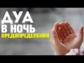 Дуа (мольба) в Ночь Предопределения | Ляйлятуль Кадр  | Хадис о Ночи предопределения