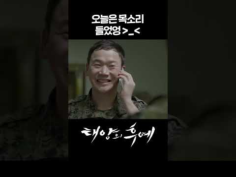 태양의후예 오늘은 목소리 들었엉 Shorts KBS 방송