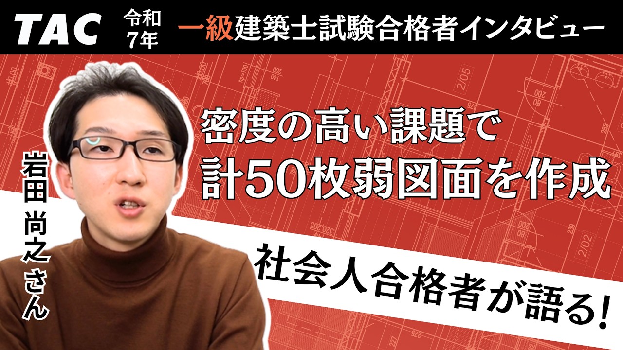 建築士｜合格者の声｜資格の学校TAC[タック]