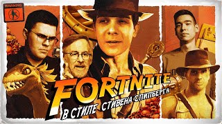 FORTNITE В СТИЛЕ СПИЛБЕРГА feat. QEWBITE