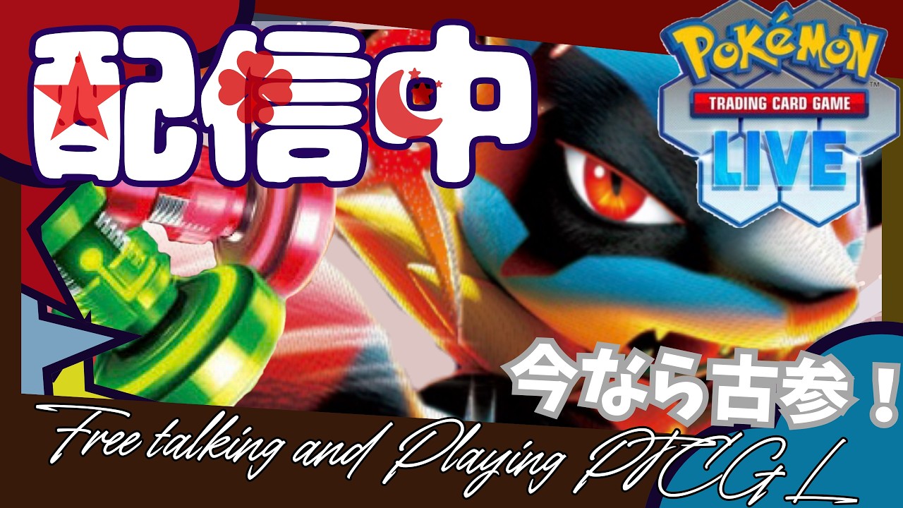 【ポケカ】アンフェア型マシラ入りメガルカリオでドラパを破壊したい！【PTCGL】【高校生】