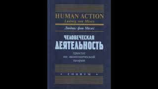 Глава 4. Первичный анализ категории деятельности. Человеческая деятельность. Людвиг фон Мизес.