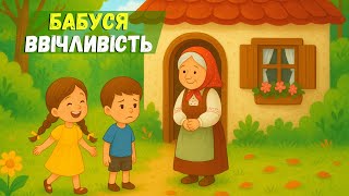 Казка про ввічливість, для дітей та дорослих