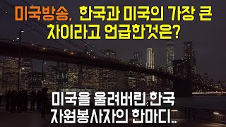 미국방송에서 한국과 미국의 가장 큰 차이라고 언급한것은? 한국이 부러운 이유? 미국을 울려버린 한국 자원봉사자의 한마디..