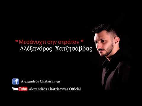 Μεσανυχτί’ ση στράταν
