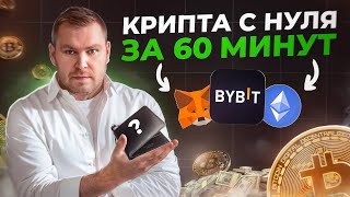 Гайд для НОВИЧКА за 60 минут | Безопасность, биржи, кошельки, P2P | Обучение