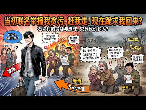 📢【漫剧爽文】好心扶貧被污衊貪污，全村聯名舉報我！我被趕走後，他們信了騙子，兩百萬打水漂，果林全死光。現在跪著求我？晚了！#爽文#漫剧 #职场爽剧#一口气看完 #爽漫劇場
