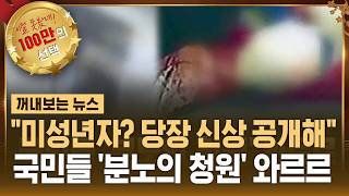 "미성년자? 당장 신상 공개해"..국민들 '분노의 청원' 와르르 / SBS / 꺼내보는 뉴스