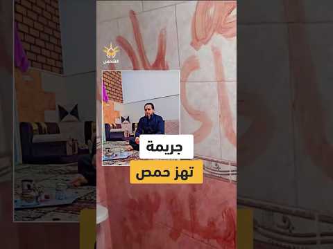 تفاصيل صادمة جريمة قتل بشعة تهز حمص وعبارات طائفية بالدم