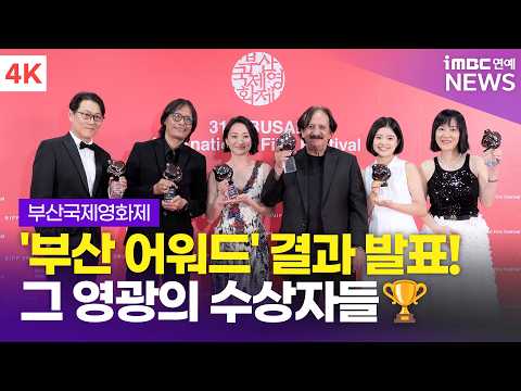 [4K] '대상부터 배우상까지🏆' 31회 부산국제영화제 경쟁부문 '부산 어워드' 영광의 수상자들