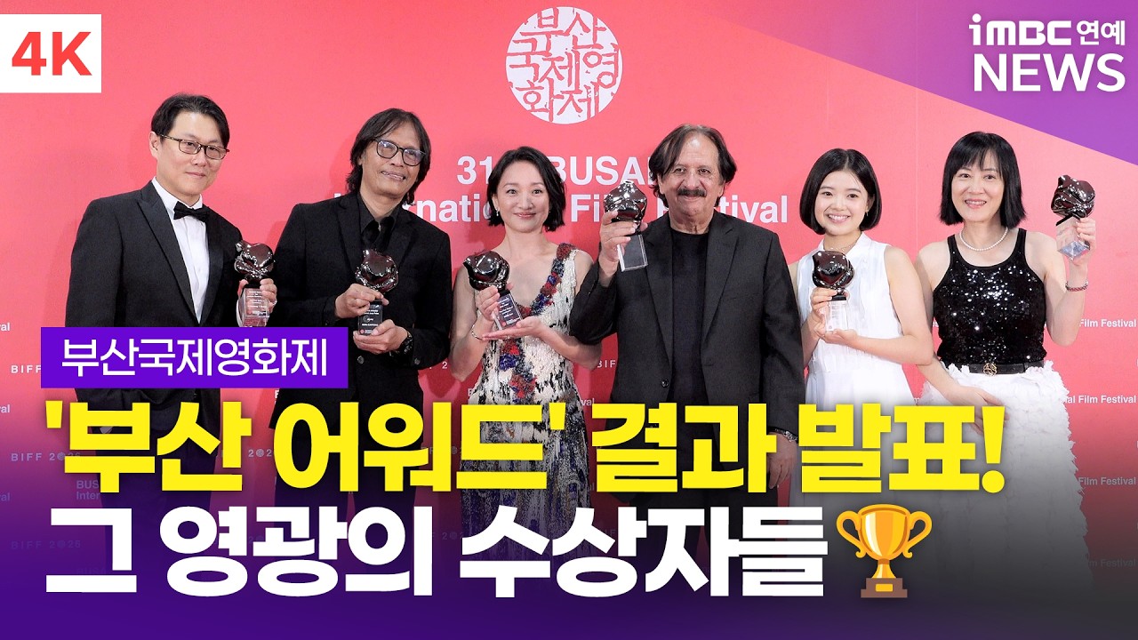 [4K] '대상부터 배우상까지🏆' 31회 부산국제영화제 경쟁부문 '부산 어워드' 영광의 수상자들
