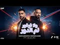 ولا فرفور لم الدور بطل هري خدتها جري مصطفي الجن و هادي الصغير توزيع دولسي برودكشن