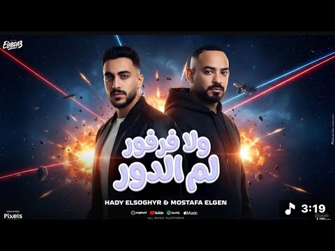 ولا فرفور لم الدور بطل هري خدتها جري مصطفي الجن و هادي الصغير توزيع دولسي برودكشن