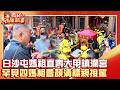 白沙屯媽祖進香活動