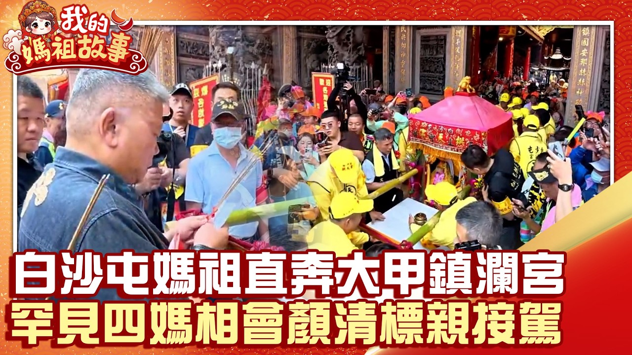 【白沙屯媽祖】白沙屯媽祖直奔大甲鎮瀾宮! 罕見「四媽相會」顏清標親接駕 @ChinaTimes