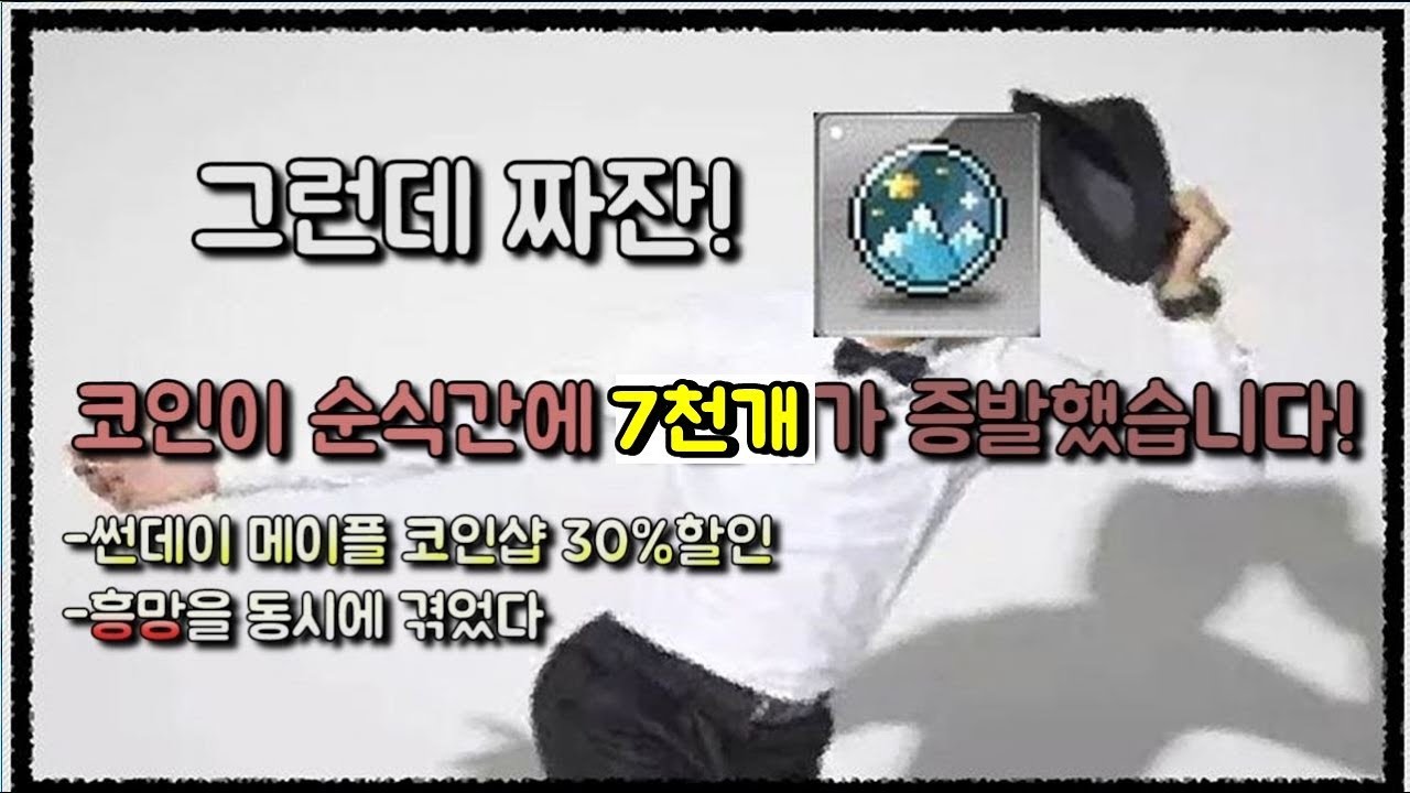 [메이플] 썬데이메이플 코인샵 30%할인! 코인으로 이득 좀 봐볼까~!(는 무슨)