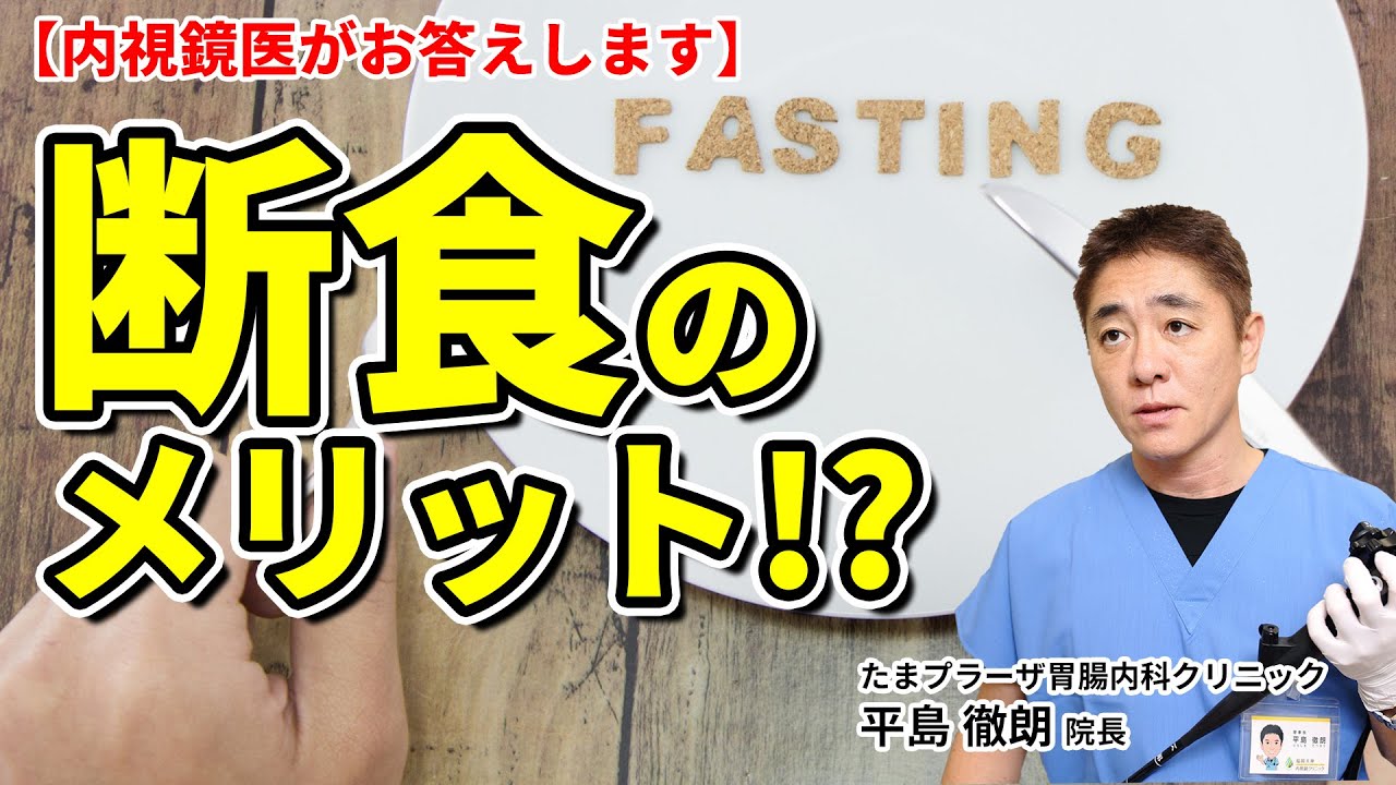 空腹が身体に良い？　断食、ファスティングで胃腸を休める！？　教えて平島先生  No83