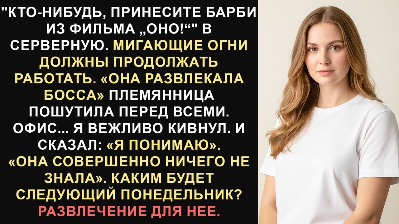 Меня называли «ИТ-Барби»... Поэтому я разыграла их план по завершению карьеры...