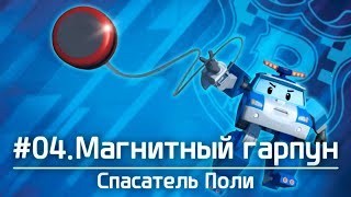 Робокар Поли - Спасатель Поли - Магнитный гарпун (4 серия)