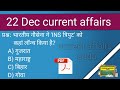 22 December current affairs #currentaffairs #gk_questions #upsc #todaycurrent #viral
