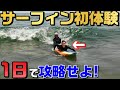 【HOW TOサーフィン】初心者アラサー女子に教えてみた【1日でテイクオフ】