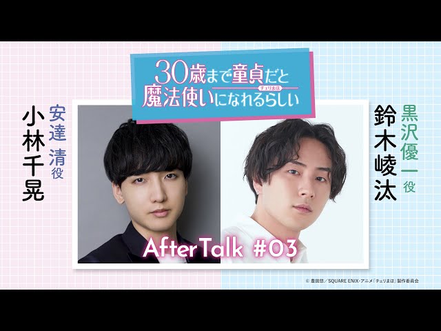 チェリまほミニラジオ】アフタートーク ＃03（安達 清役：小林千晃