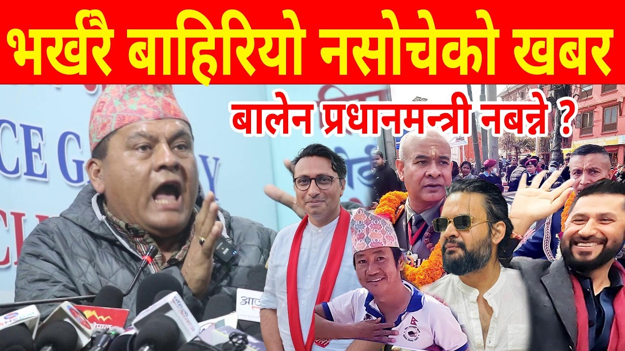 भर्खरै बाहिरियो नसोचेको खबर, बालेन प्रधानमन्त्री नबन्ने। balen shah primeministe nepal