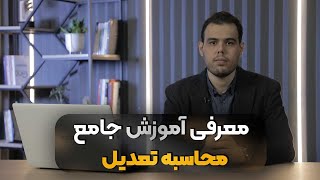 معرفی آموزش جامع محاسبه تعدیل