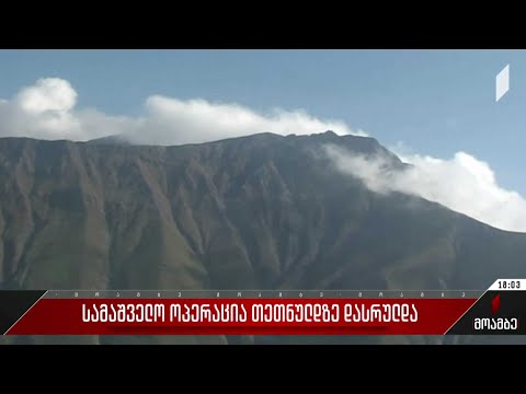 თეთნულდზე სამაშველო ოპერაცია დასრულდა