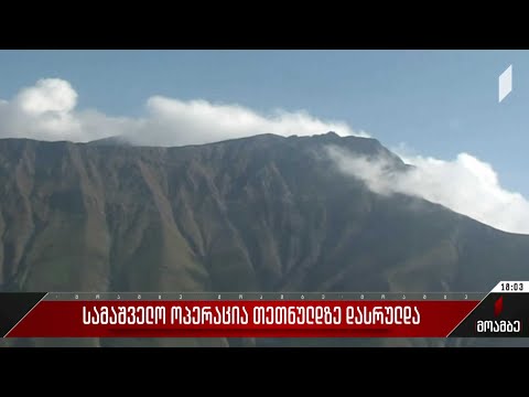 თეთნულდზე სამაშველო ოპერაცია დასრულდა