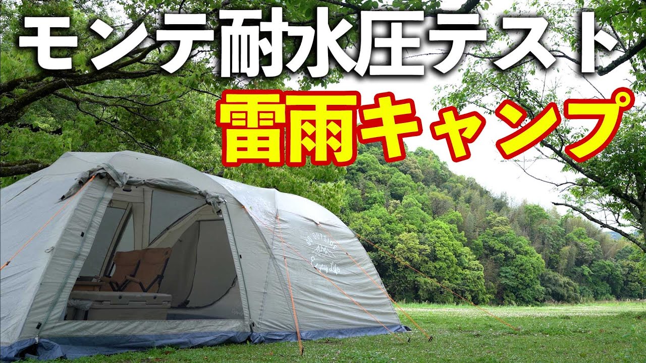耐水圧1000㎜】雷雨キャンプの中、モンテテントは使い物になるのか