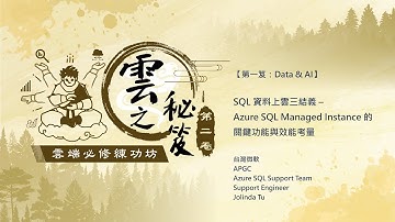 【#雲端必修練功坊 🧘🏻‍♀️🧘🏻‍♂️ 第一笈 EP7｜SQL 資料上雲三結義（三）：Azure SQL Managed Instance 的關鍵功能與效能考量】