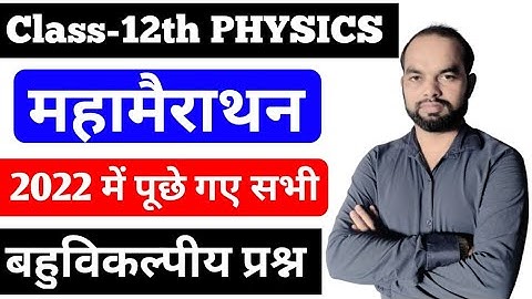 Class 12 Physics Unsolved paper Set 1 Code 346(GA) 2022||कक्षा 12 भौतिक विज्ञान का Unsolved पेपर