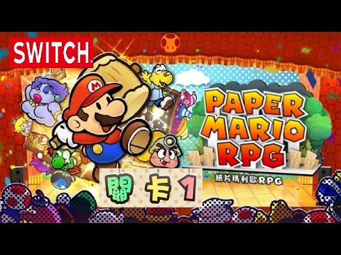 紙片瑪利歐 RPG》#關卡1。SW PAPER MARIO RPG [繁中] _瑪利歐,城堡與龍 糖吵栗子 - YouTube