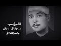 السيد سعيد سورة آل عمران تلاوه تهز البدن 