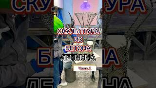 Скульптура из бетона. Создание- Часть 1 #concert #wood #бетон