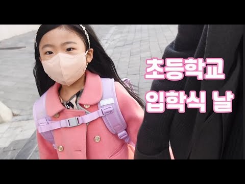 초등학교 입학식날 / <strong>너는</strong> 담담한데, 엄마는 <strong>왜</strong> 걱정될까? (feat : 키즈데이 종합 영양제)