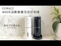 【Fuwaly】聰明給皂機/洗手機2入組+壁掛置物收納架+抗菌洗手1000ml慕斯(Wave自動變量 無線 充電 黑色 白色) product youtube thumbnail