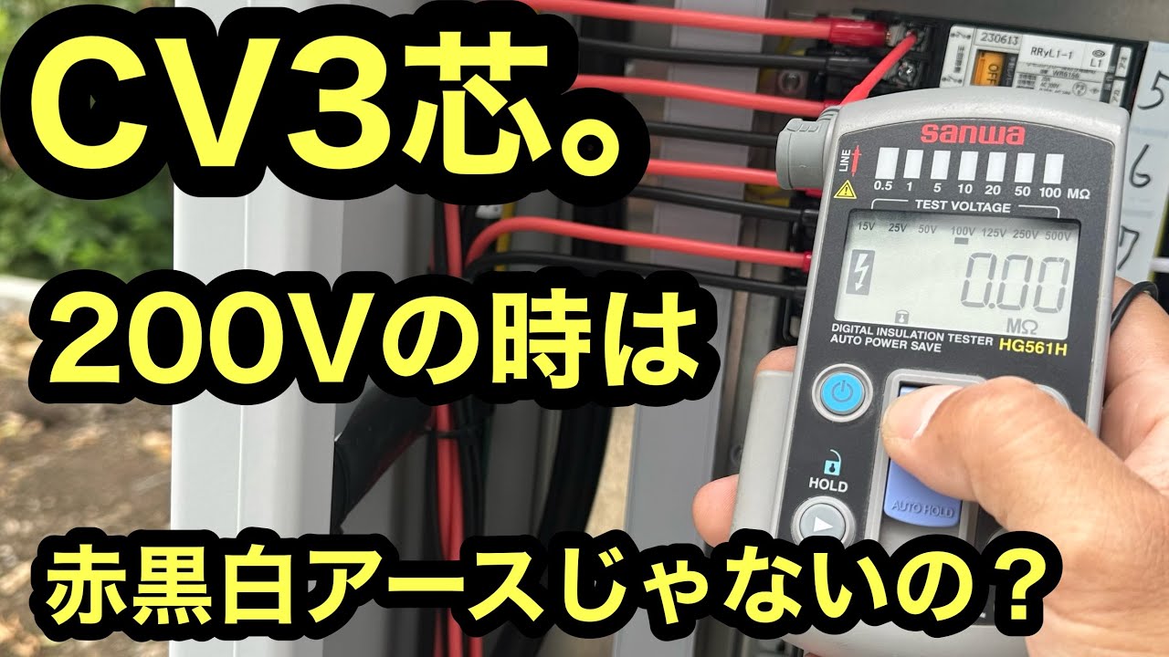 日本の電気工事士は驚いた。大手の電気工事会社では200VをCV3芯で