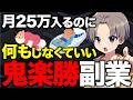 【実例あり】スキル0・スキマ時間で毎月25万が入る副業