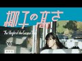 映画「椰子の高さ」本予告