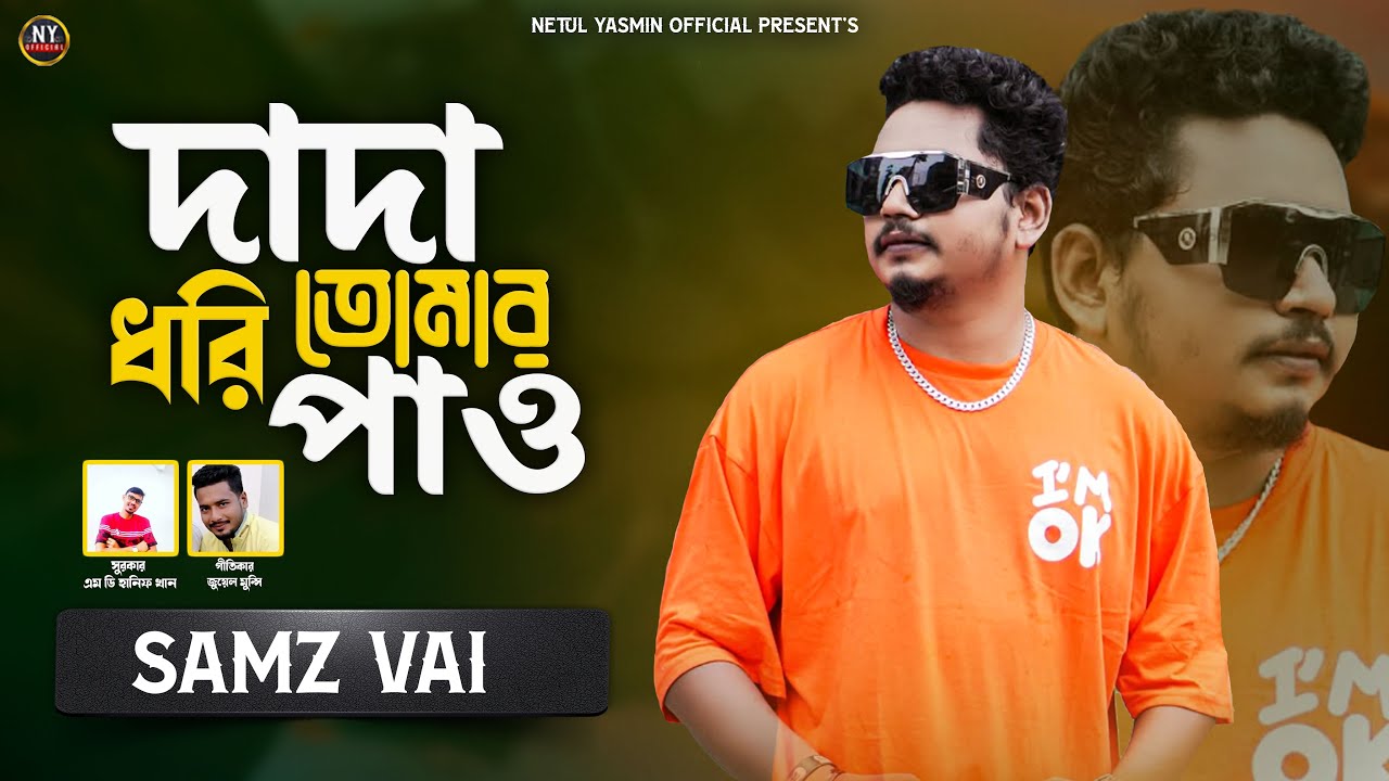 দাদা ধরি তোমার পাও | Dada Dhori Tomar Pao | Samz Vai | Netul Yasmin Official | New Song | 2025