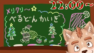 べるどんかいぎ＃２７